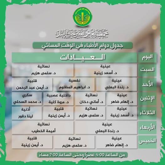 جدول دوام الأطباء بالمركز الطبي. ✨️